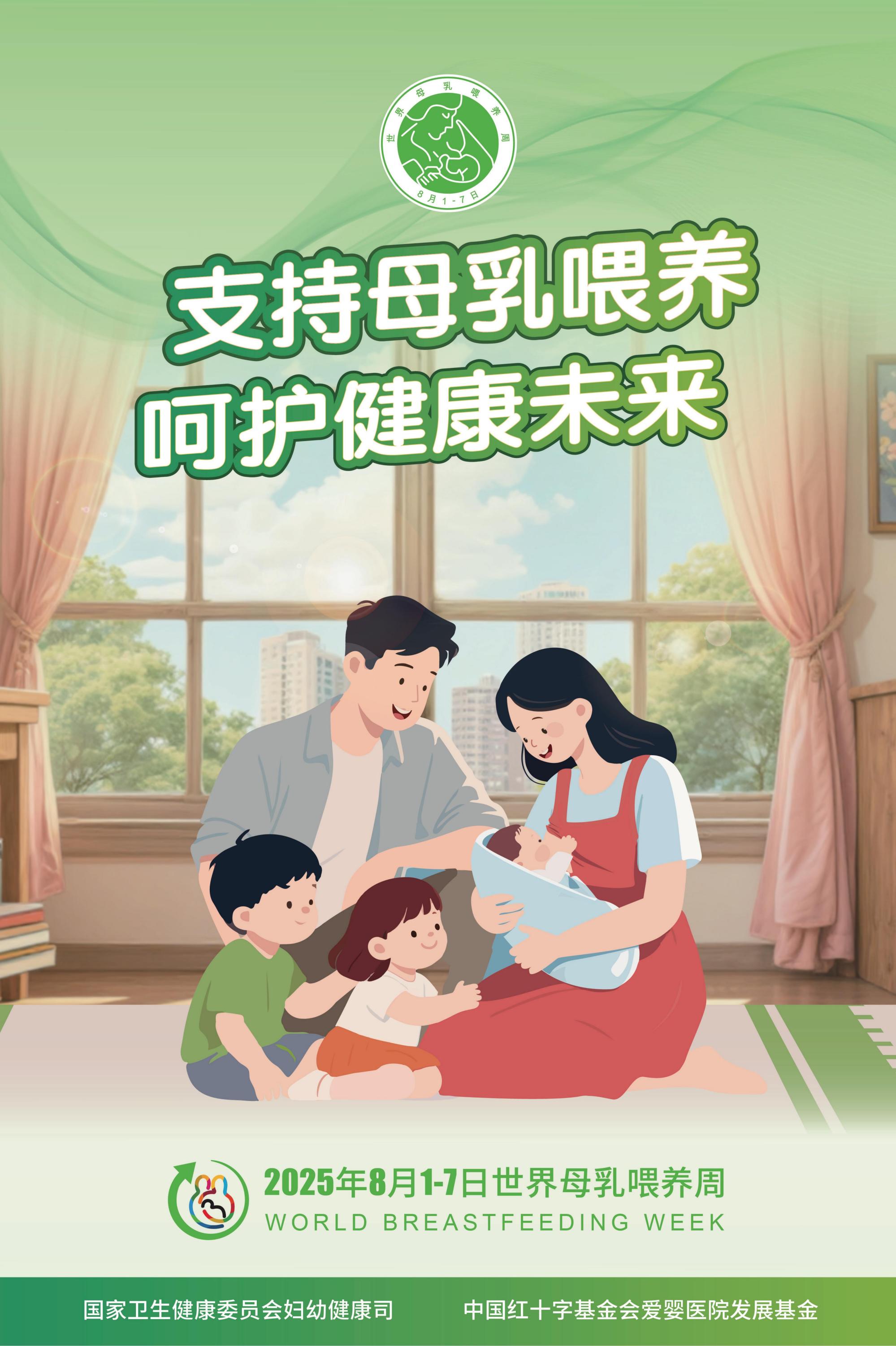 1.2025年世界母乳喂养周海报（竖版）_01(1).jpg